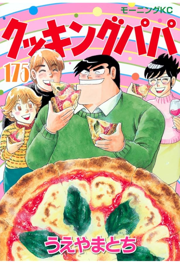 クッキングパパ(173) (モーニング KC) | うえやま とち |本 | 通販